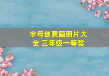 字母创意画图片大全 三年级一等奖